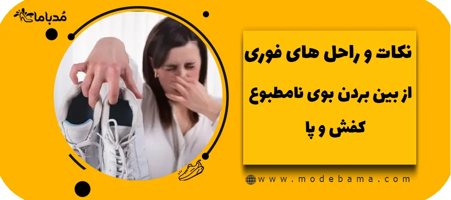 نکات و راحل های فوری از بین بردن بوی نامطبوع کفش و پا